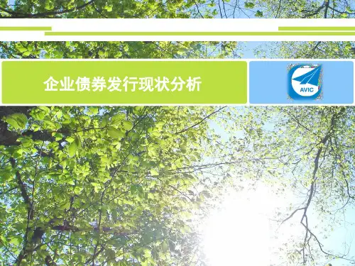 企业债券发行现状分析(新)
