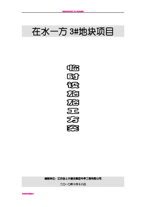 临舍施工方案