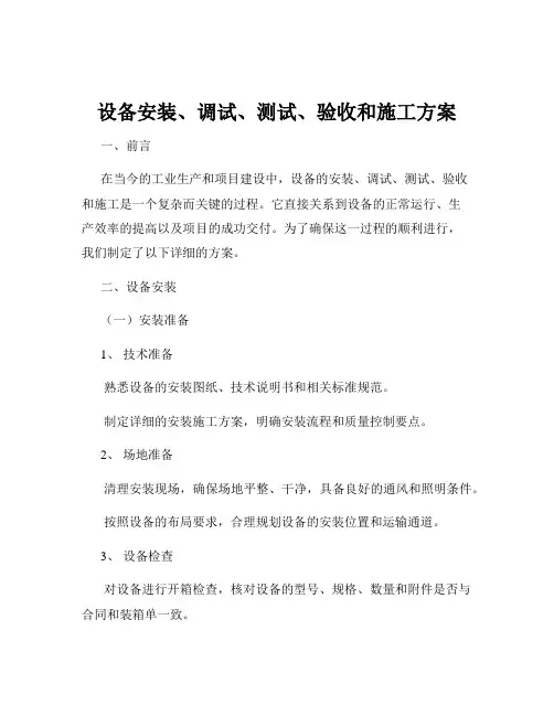 设备安装、调试、测试、验收和施工方案 2