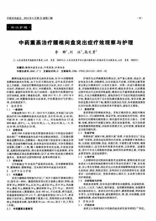 中药熏蒸治疗腰椎间盘突出症疗效观察与护理