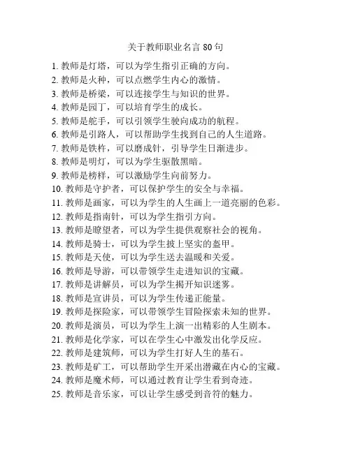 关于教师职业名言80句