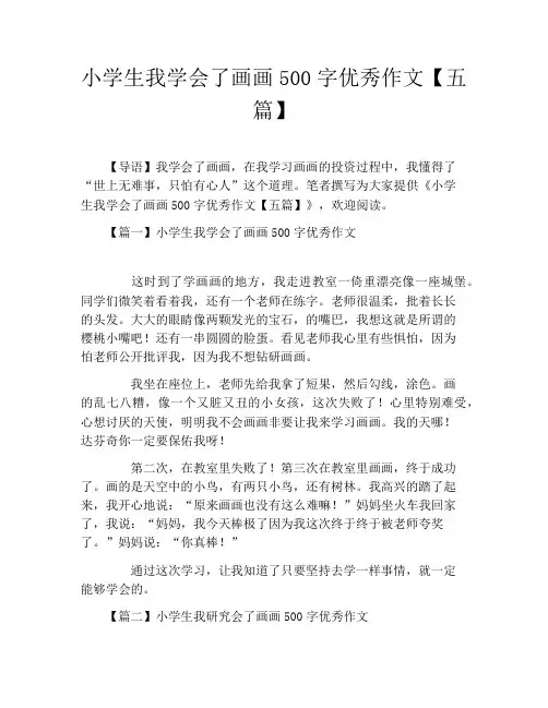 小学生我学会了画画500字优秀作文【五篇】