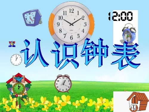 新版一年级数学上册课件8.1 认识钟表 北京版 (共22张)(001)