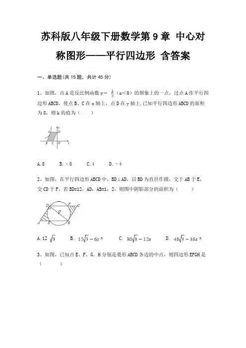 苏科版八年级下册数学第9章 中心对称图形——平行四边形 含答案 4