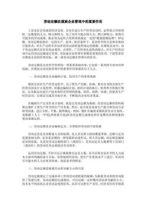 劳动定额在煤炭企业管理中的重要作用