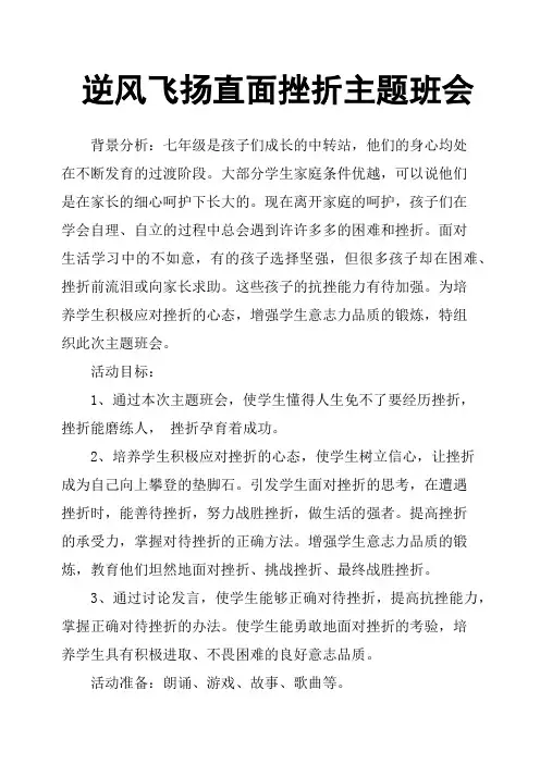 逆风飞扬直面挫折主题班会