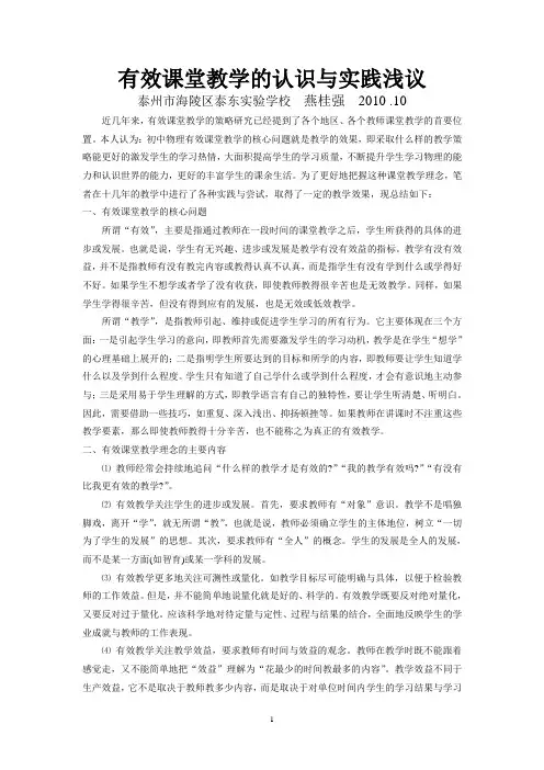 有效课堂教学的认识与实践浅议