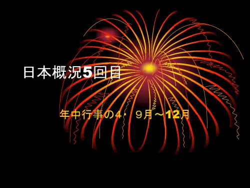日本概况第5回-日本的年中行事4