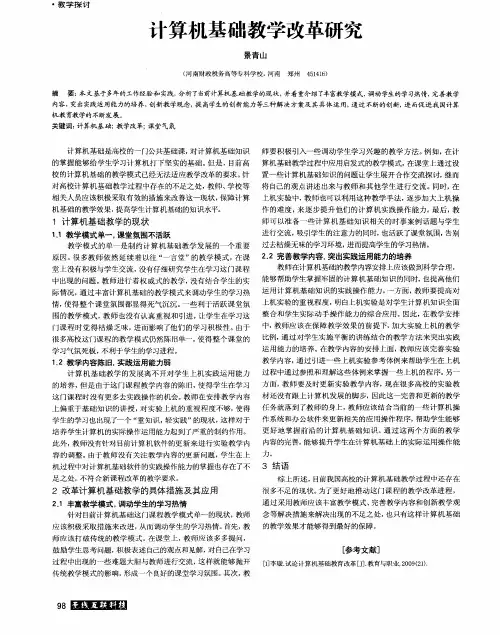 计算机基础教学改革研究