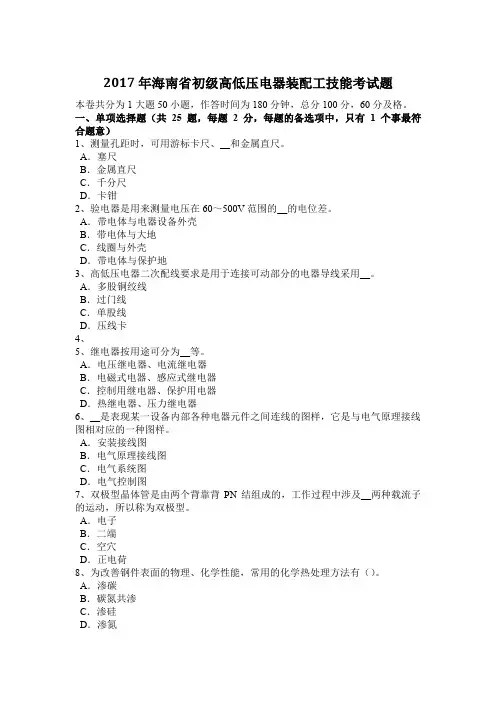2017年海南省初级高低压电器装配工技能考试题