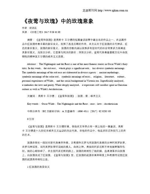 《夜莺与玫瑰》中的玫瑰意象