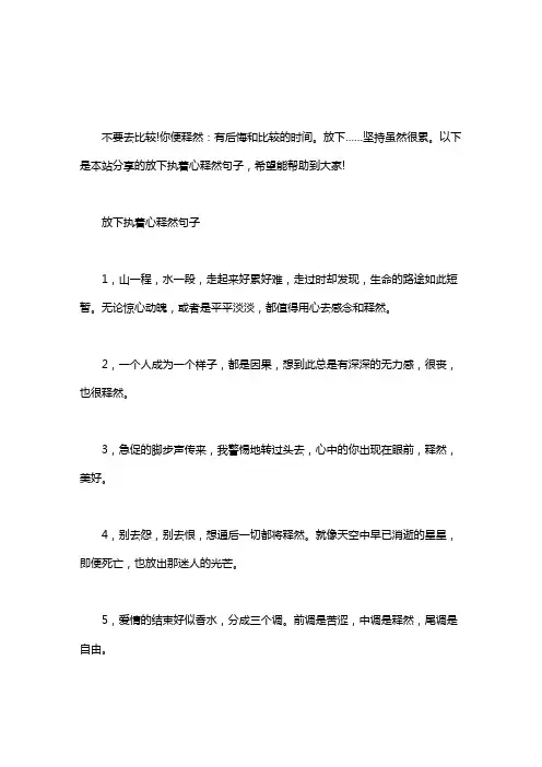 放下执着心释然句子word版