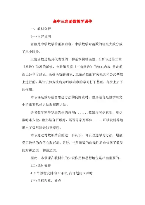 高中三角函数教学课件