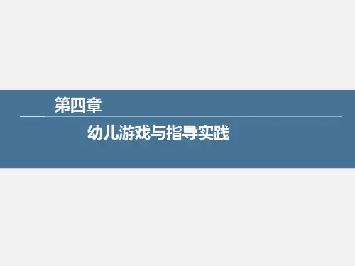 《学前教育实践教学组织与指导》第四章 幼儿游戏与指导实践