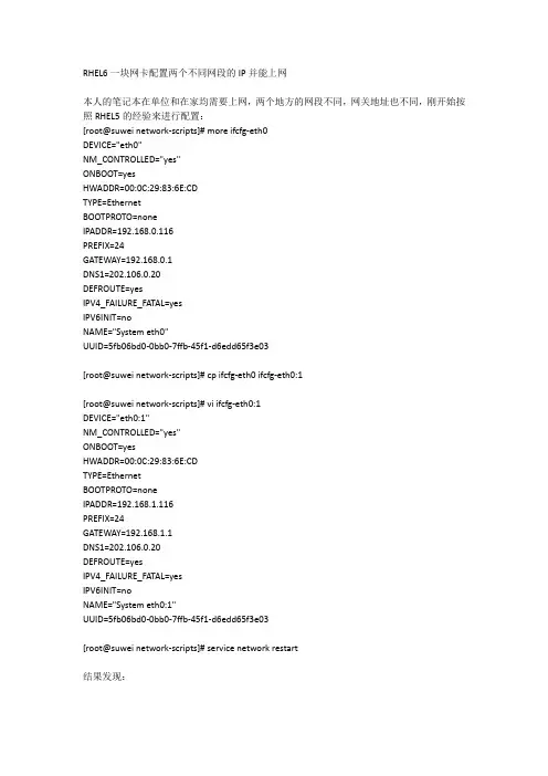 RHEL6一块网卡配置两个IP并能上网