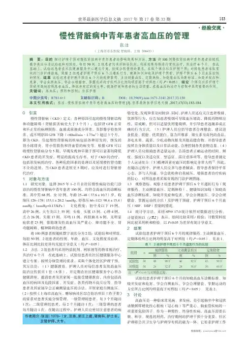 慢性肾脏病中青年患者高血压的管理