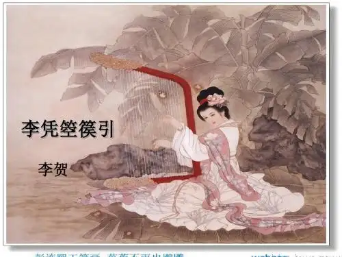 高中语文 人教版 选修 中国古代诗歌散文欣赏 第3单元 自主赏析 2 李凭箜篌引 李贺