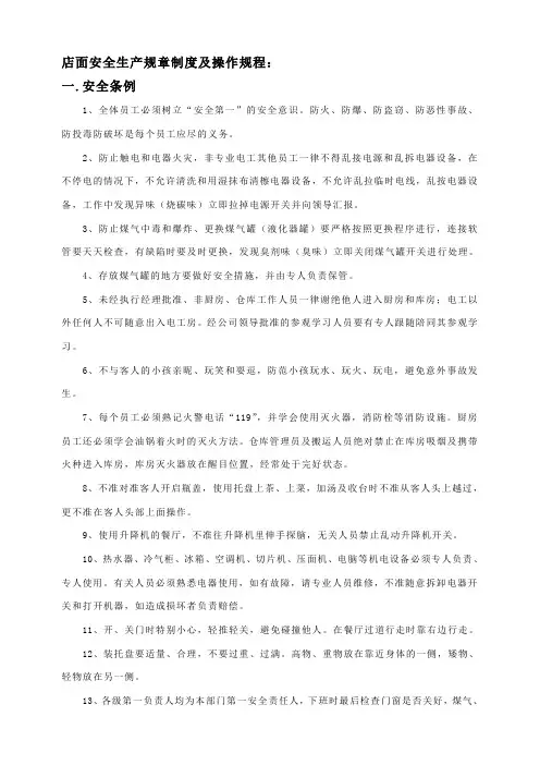 店面安全生产管理制度