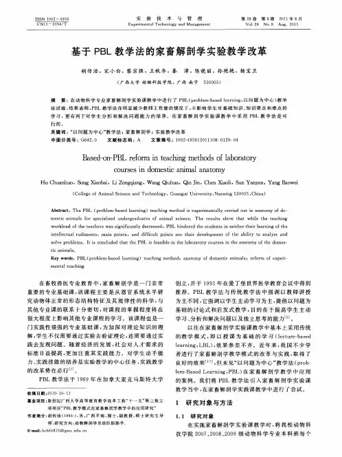 基于PBL教学法的家畜解剖学实验教学改革