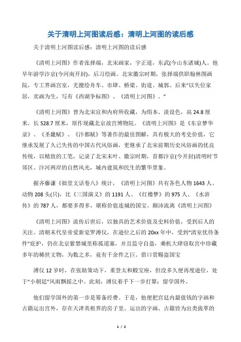 【小学生读后感】关于清明上河图读后感：清明上河图的读后感