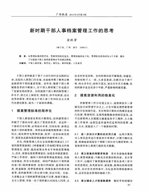 新时期干部人事档案管理工作的思考