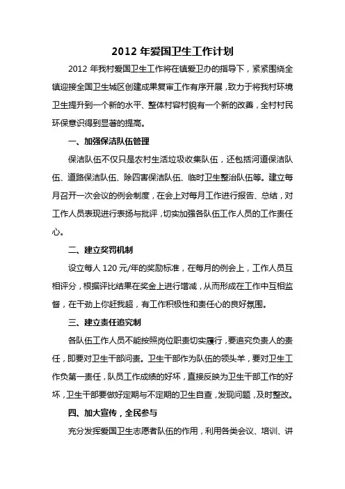 2012年爱国卫生工作计划