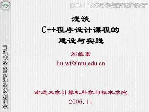浅谈C 程序设计课程的建设与实践