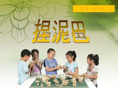 人美版美术二年级上册《捏泥巴》课件