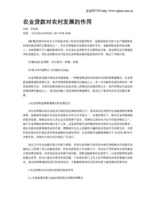 农业贷款对农村发展的作用