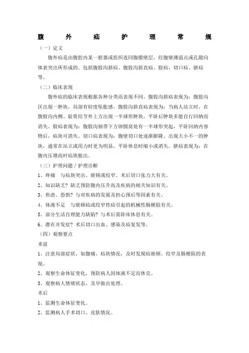 腹外疝护理常规