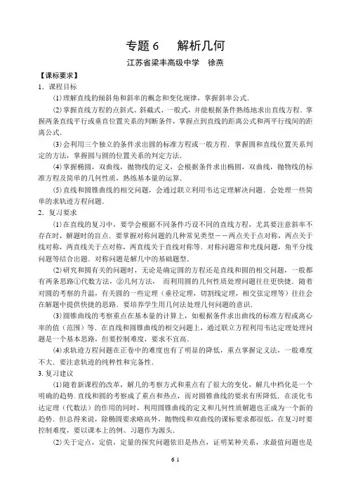 2013江苏省高考高三一轮数学复习专题材料专题06 解析几何