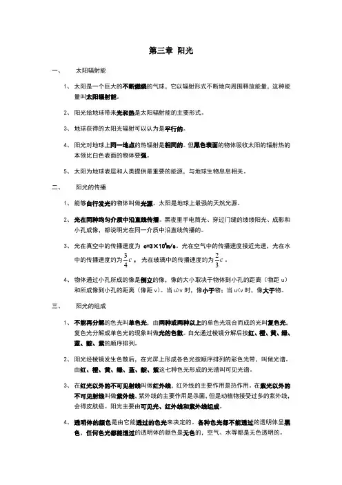 科学七年级下册《阳光》知识点总结