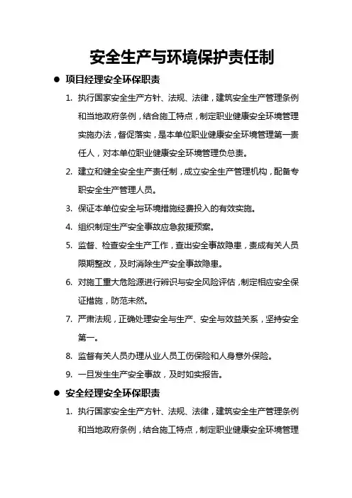 安全生产与环境保护责任制