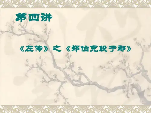古代汉语 郑伯克段于鄢