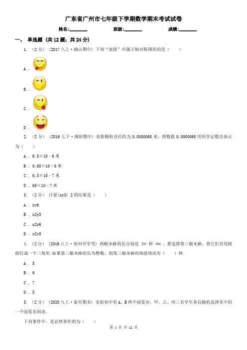 广东省广州市七年级下学期数学期末考试试卷