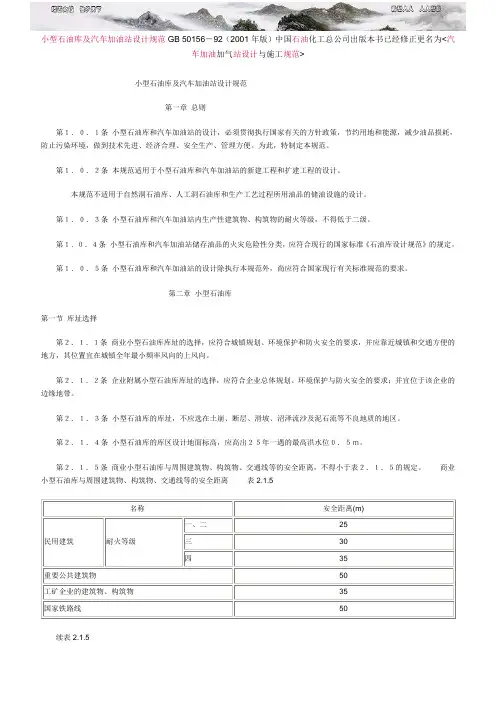 小型石油库及汽车加油站设计规范GB 50156