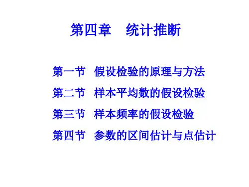 生物统计学-4-统计推断