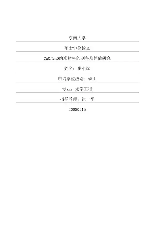 CuOZnO纳米材料的制备及性能研究