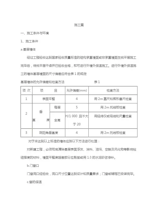 外墙挤塑板保温施工方案