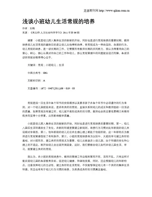 浅谈小班幼儿生活常规的培养