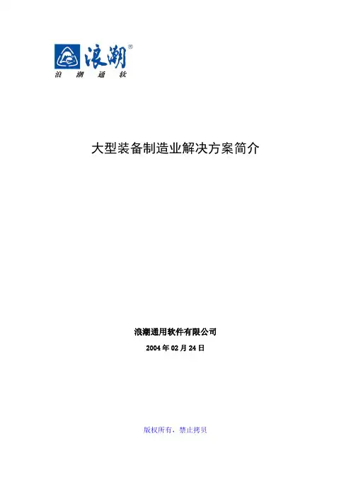 大型装备制造业ERP解决方案简介