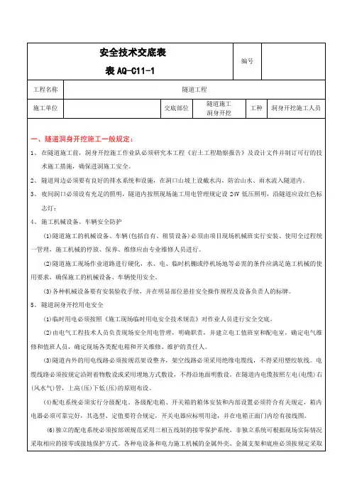 隧道洞身开挖安全技术交底