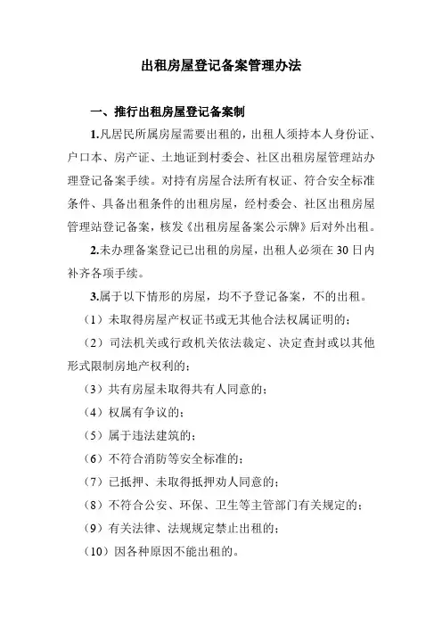出租房屋登记备案管理办法