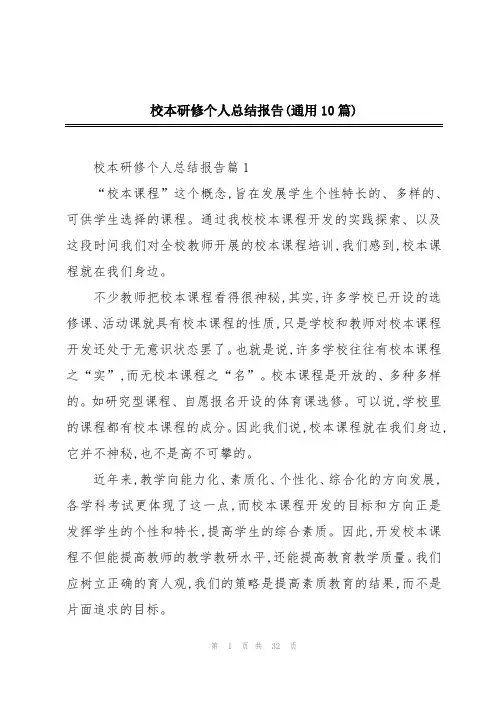 校本研修个人总结报告(通用10篇)