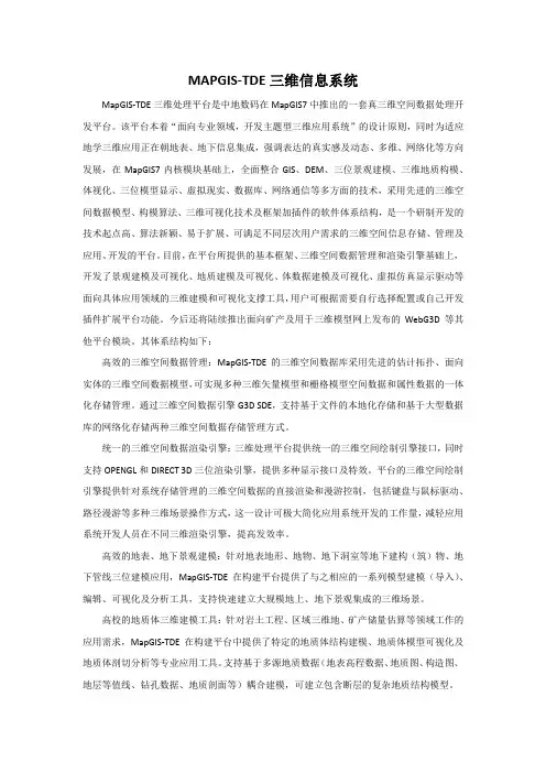 MAPGIS-TDE三维信息系统