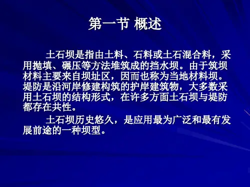 土石坝与堤防