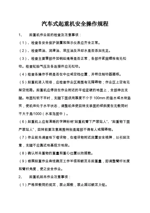 汽车式起重机安全操作规程 2