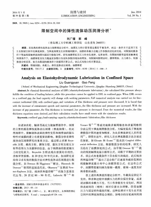 限制空间中的弹性流体动压润滑分析