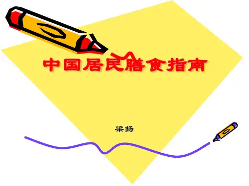 中国居民膳食指南