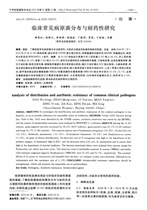 临床常见病原菌分布与耐药性研究